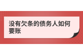 安岳专业要账公司如何查找老赖？